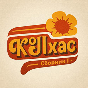 sbornik1cover.jpg